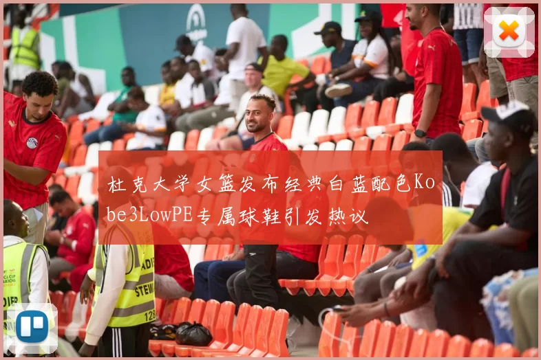 杜克大学女篮发布经典白蓝配色Kobe3LowPE专属球鞋引发热议