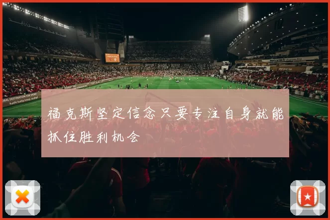 福克斯坚定信念只要专注自身就能抓住胜利机会