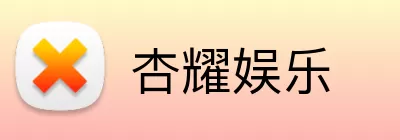 杏耀娱乐 Logo